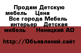 Продам Детскую мебель. › Цена ­ 24 000 - Все города Мебель, интерьер » Детская мебель   . Ненецкий АО